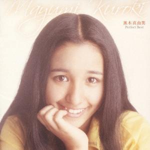 黒木真由美 黒木真由美 パーフェクト ベスト CD