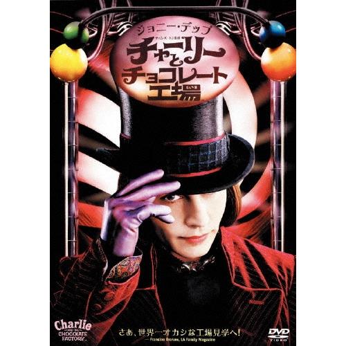 チャーリーとチョコレート工場 DVD