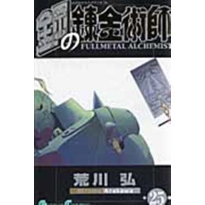 荒川弘 鋼の錬金術師 25 ガンガンコミックス COMIC