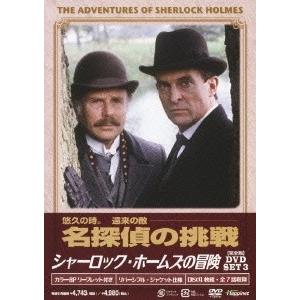 シャーロック・ホームズの冒険 [完全版] DVD-SET3 DVD