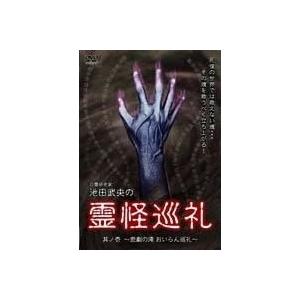 池田武央 心霊研究家 池田武央の霊怪巡礼 其ノ壱 悲劇の滝 おいらん巡礼 DVD