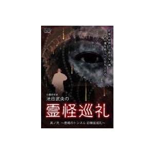 池田武央 心霊研究家 池田武央の霊怪巡礼 其ノ弐 悲鳴のトンネル 旧御坂巡礼 DVD