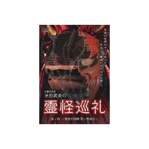 池田武央 心霊研究家 池田武央の霊怪巡礼 其ノ四 鬼投の湖畔 君ヶ野巡礼 DVD