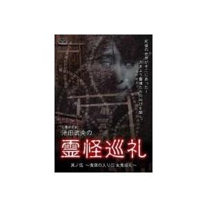 池田武央 心霊研究家 池田武央の霊怪巡礼 其ノ伍 鬼夜の入り口 女鬼巡礼 DVD