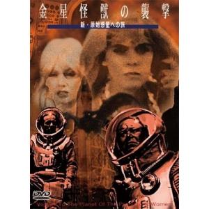 金星怪獣の襲撃 原始惑星への旅 ピーター・ボグダノヴィッチ・カット DVD