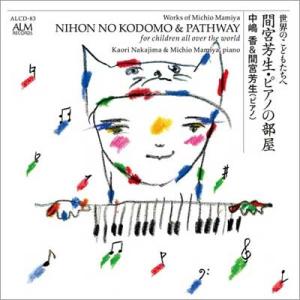 中嶋香 間宮芳生・ピアノの部屋 CD