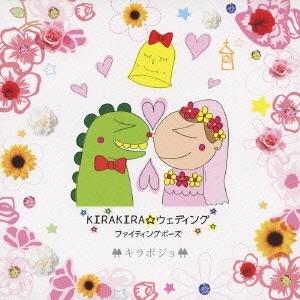 キラポジョ KIRAKIRA☆ウェディング 12cmCD Single
