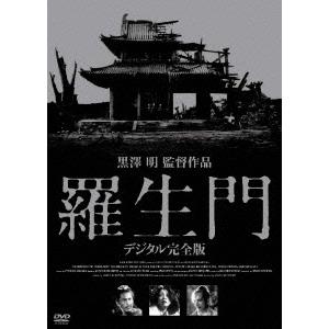 羅生門 デジタル完全版 DVD