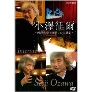 小澤征爾 100年インタビュー 小澤征爾 DVDの商品画像