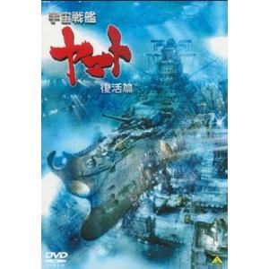 宇宙戦艦ヤマト 復活篇 DVD