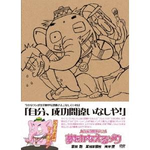 人生成功開運アニメ 夢をかなえるゾウ DVD