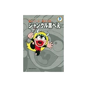 藤子・F・不二雄 藤子・F・不二雄大全集 ジャングル黒べえ COMIC