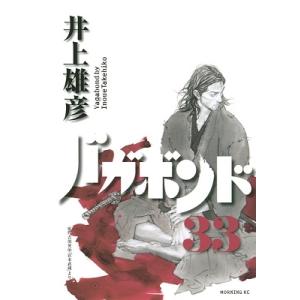 バガボンド 原作吉川英治「宮本武蔵」より 30/井上雄彦/吉川英治