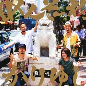かりゆし58 かりゆし58ベスト＜通常盤＞ CD : タワーレコード Yahoo!店