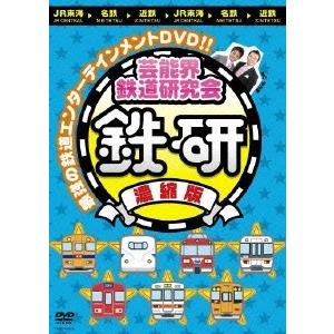 中川家 芸能界鉄道研究会 鉄研 濃縮版 DVD
