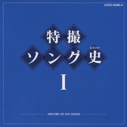 Various Artists 特撮ソング史 (ヒストリー) I Blu-spec CD