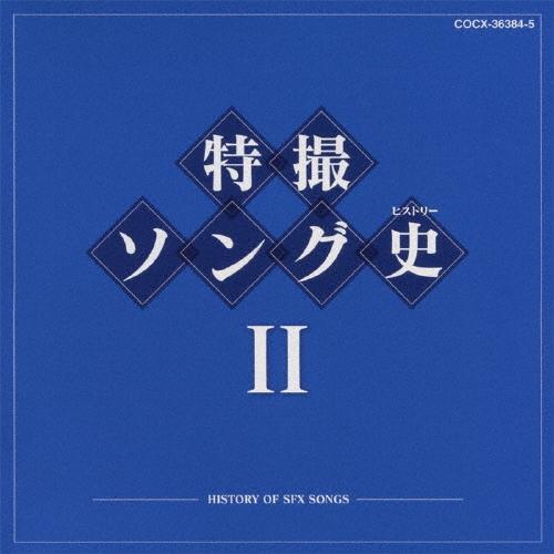 Various Artists 特撮ソング史 (ヒストリー) II Blu-spec CD