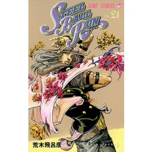 集英社（SHUEISHA） スティール・ボール・ラン 24／荒木飛呂彦