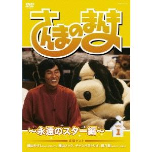 明石家さんま さんまのまんま 〜永遠のスター編〜 VOL.1 DVD