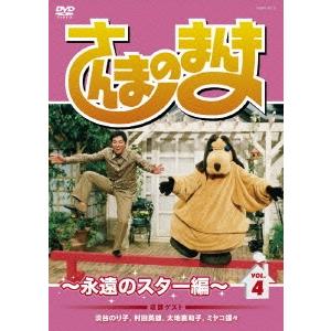 明石家さんま さんまのまんま 〜永遠のスター編〜 VOL.4 DVD