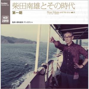 柴田南雄 柴田南雄とその時代 第一期 ［4CD+2DVD］ CD