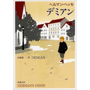 ヘルマン・ヘッセ デミアン 新潮文庫 ヘ 1-2 Book