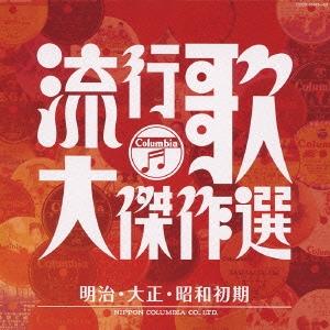 Various Artists 流行歌・大傑作選 1 明治・大正・昭和初期 CD