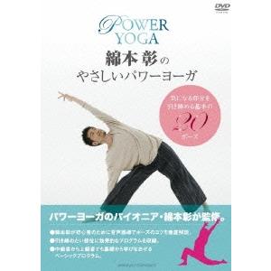 綿本彰 綿本彰のやさしいパワーヨガ DVD