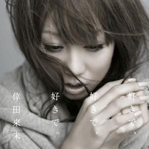 倖田來未 好きで、好きで、好きで。/あなただけが ［CD+DVD］ 12cmCD Single