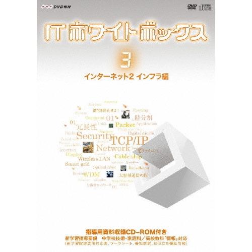 ITホワイトボックス Vol.3 インターネット編2＜インフラ＞ ［DVD+CD-ROM］ DVD