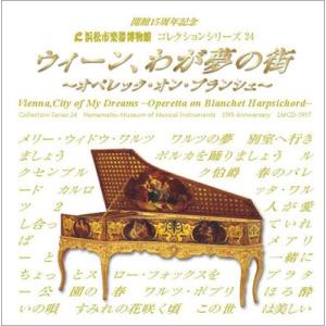 中野振一郎 ウィーン、わが夢の街 〜オペレッタ・オン・ブランシェ〜 CD