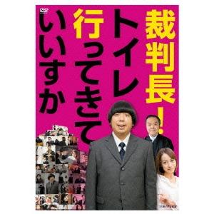 裁判長トイレ行ってきていいすか DVD