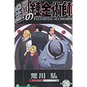 荒川弘 鋼の錬金術師 26 ガンガンコミックス COMIC