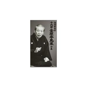 金原亭馬生［十代目］ 落語研究会 十代目金原亭馬生全集 ［3DVD+5CD］ DVD