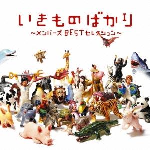 いきものがかり いきものばかり 〜メンバーズBESTセレクション〜＜通常盤＞ CD