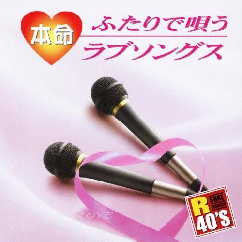 Various Artists R40'S SURE THINGS!! 本命ふたりで唄うラブソングス...