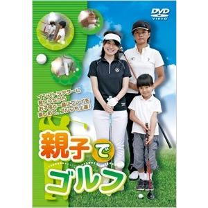 親子でゴルフ DVD : タワーレコード Yahoo!店 - 通販 - Yahoo!ショッピング
