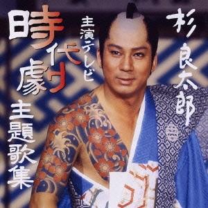 杉良太郎 杉良太郎主演テレビ時代劇主題歌集 CD