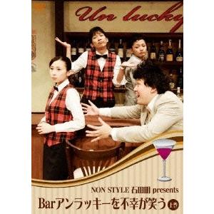 石田明 Bar アンラッキーを不幸が笑う 上巻 DVD