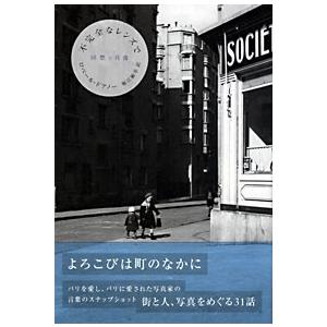 Robert Doisneau 不完全なレンズで Book