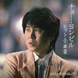 日本クラウン 【おまけCL付】新品 チョー・ヨンピル /本人歌唱 (CD