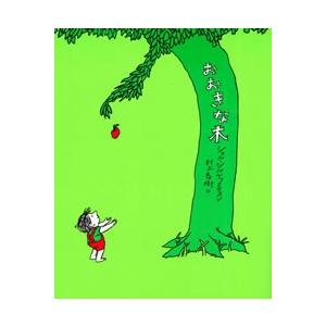 今だけ特典！クリアファイル付き】絵本 おおきな木 あすなろ書房 : TOY