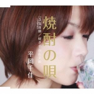 平岡千佳 焼酎の唄 c/w3気音頭(元気・陽気・勇気)/好きやねん大阪 12cmCD Single