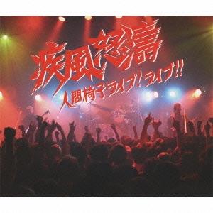 人間椅子 疾風怒濤 〜人間椅子ライブ! ライブ!! ［2CD+DVD］ CD