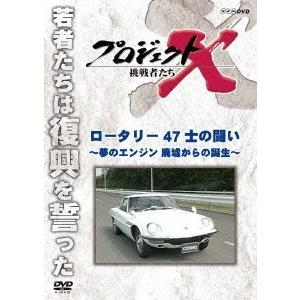 プロジェクトX 挑戦者たち ロータリー 47士の闘い〜夢のエンジン 廃墟からの誕生〜 DVD｜tower