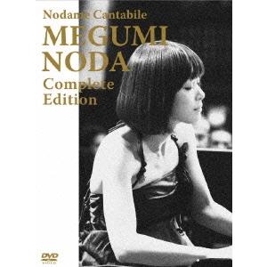 のだめカンタービレ 野田恵 コンプリート・エディション DVD