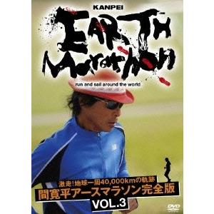 間寛平 激走!地球一周40,000kmの軌跡 間寛平アースマラソン完全版 VOL.3 DVD