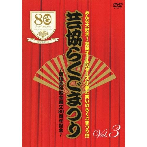 みんな大好き!芸協オールスターズ!!夢と笑いのらくごまつり!!! 芸協らくごまつり 〜落語芸術協会創...