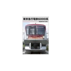 鉄道車両形式集 5.東京急行電鉄6000系 DVD