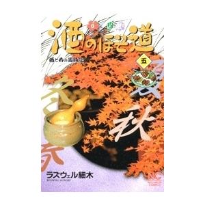 酒のほそ道 酒と肴の歳時記 57/ラズウェル細木 : bookfanプレミアム
